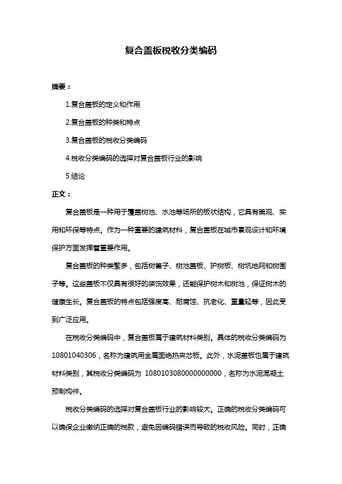 复合盖板税收分类编码