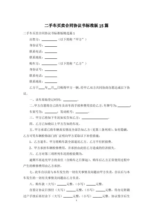 二手车买卖合同协议书标准版15篇