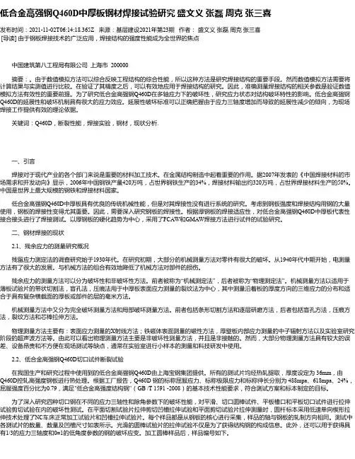 低合金高强钢Q460D中厚板钢材焊接试验研究盛文义张磊周克张三喜_1
