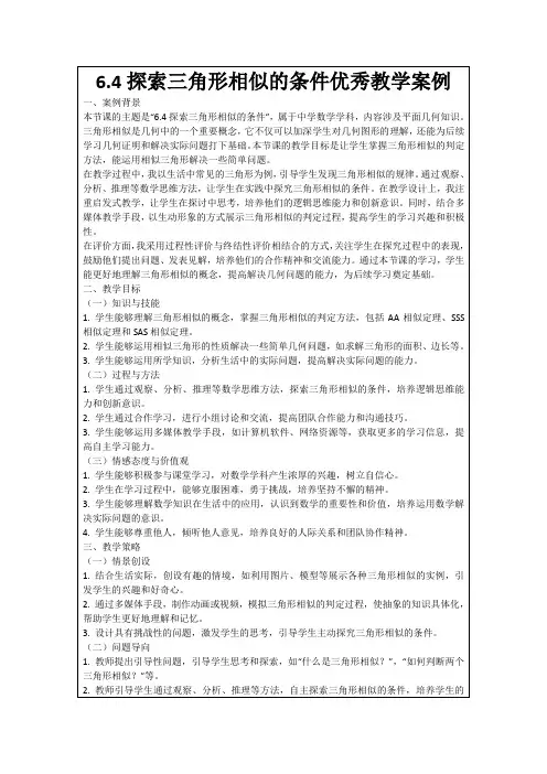 6.4探索三角形相似的条件优秀教学案例