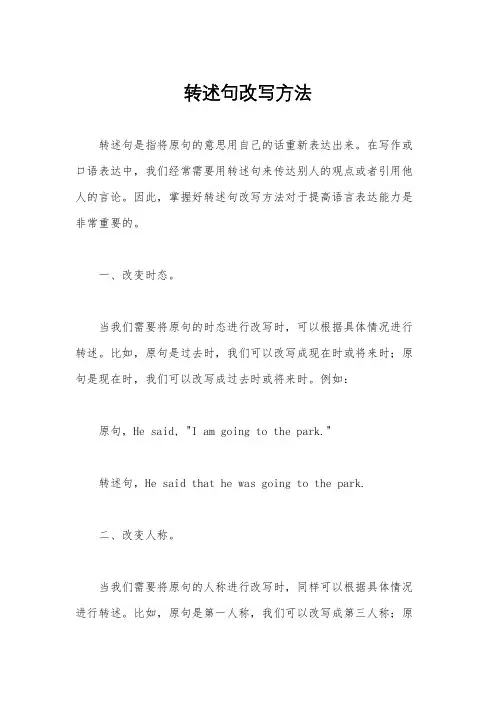 转述句改写方法