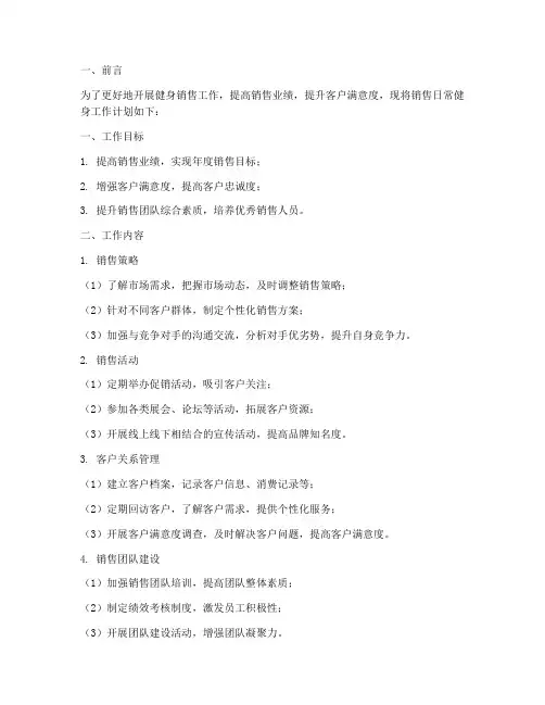 销售日常健身工作计划