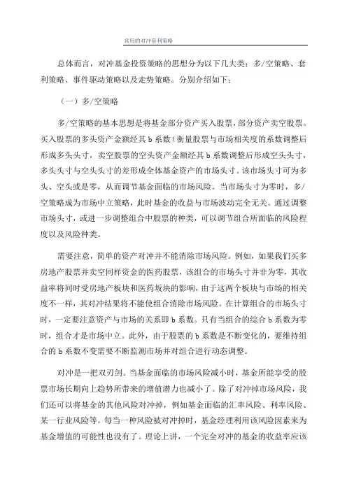 常用的对冲套利策略