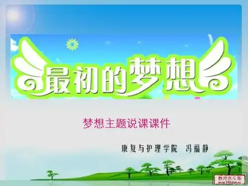 最初的梦想说课课件