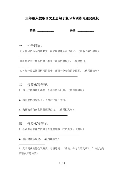 三年级人教版语文上册句子复习专项练习题完美版