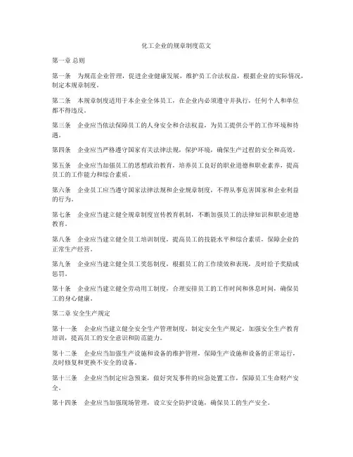 化工企业的规章制度范文
