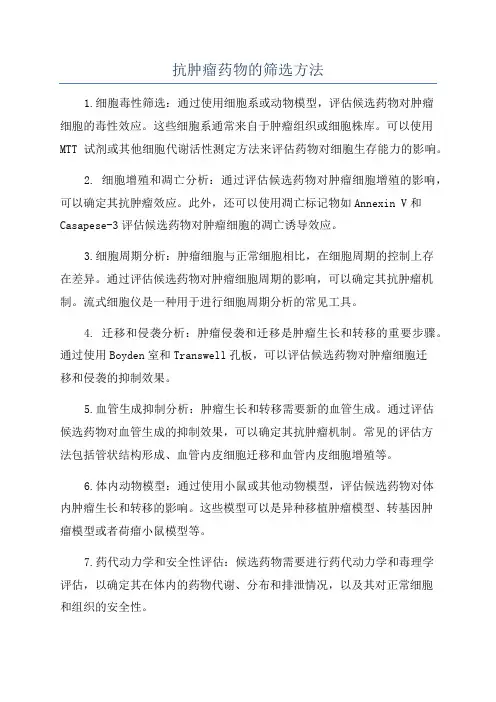 抗肿瘤药物的筛选方法