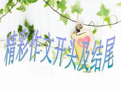 六年级精彩作文开头及结尾(原创)