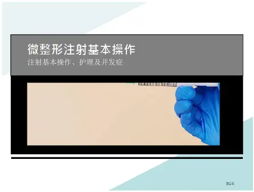 微整形注射的基本操作注射基本操作护理及并发症(27页)