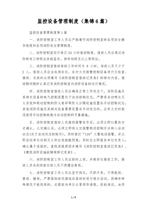 监控设备管理制度(集锦6篇)