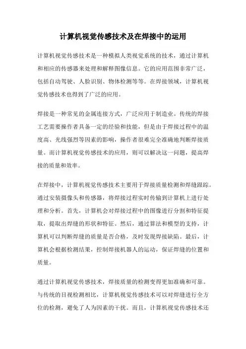 计算机视觉传感技术及在焊接中的运用