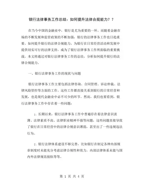 银行法律事务工作总结：如何提升法律合规能力？