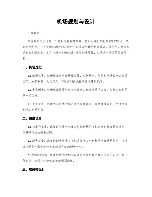 机场规划与设计