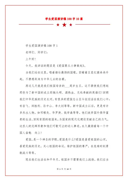 学生爱国演讲稿100字10篇