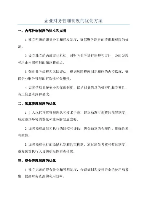 企业财务管理制度的优化方案