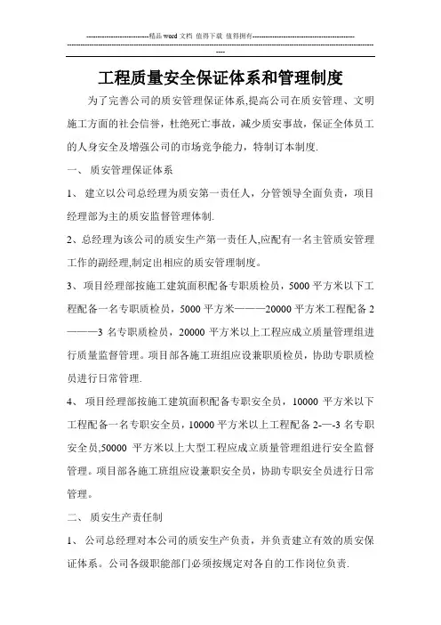 工程质量安全保证体系和管理制度