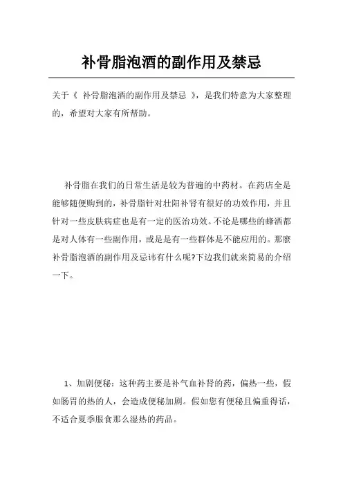 补骨脂泡酒的副作用及禁忌