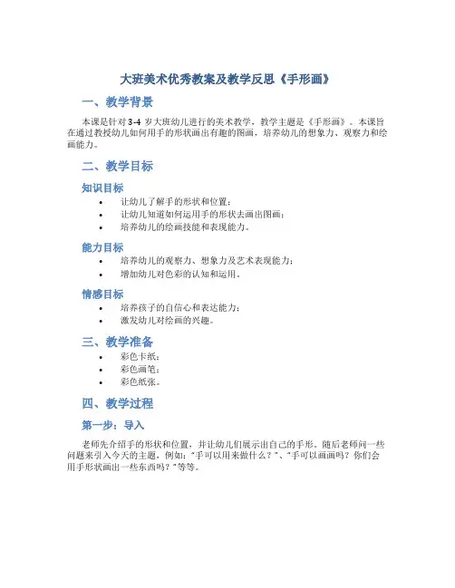 大班美术优秀教案及教学反思《手形画》