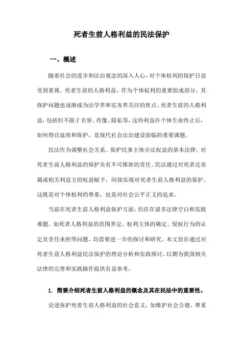 死者生前人格利益的民法保护