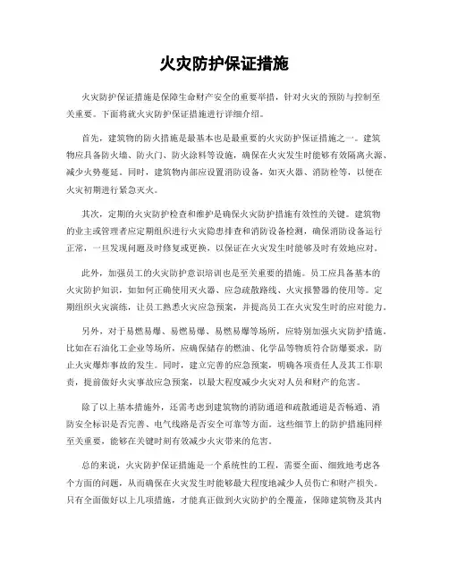 火灾防护保证措施