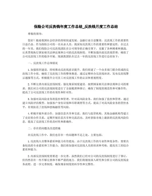 保险公司反洗钱年度工作总结_反洗钱月度工作总结