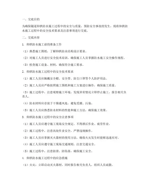 仰拱防水安全技术交底模板