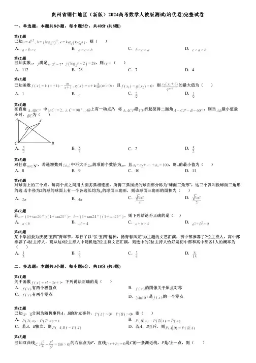 贵州省铜仁地区(新版)2024高考数学人教版测试(培优卷)完整试卷