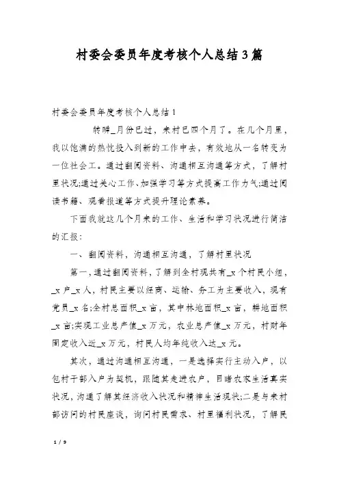 村委会委员年度考核个人总结3篇