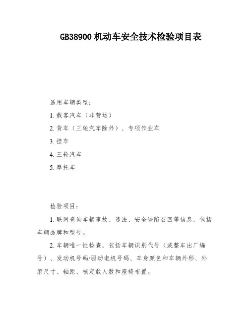 GB38900机动车安全技术检验项目表