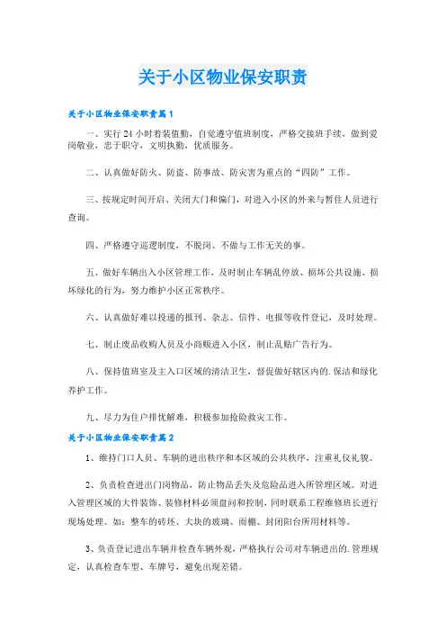 关于小区物业保安职责