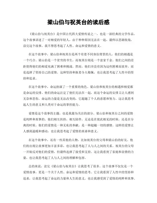 梁山伯与祝英台的读后感