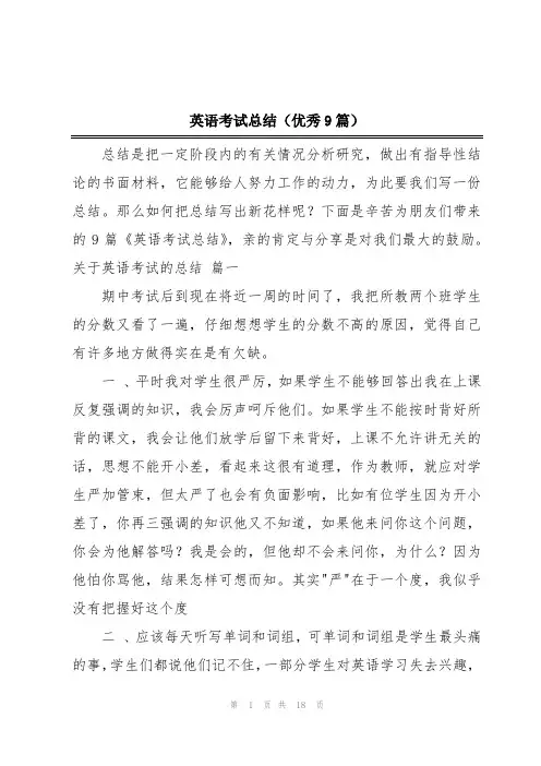 英语考试总结(优秀9篇)