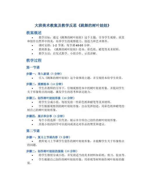 大班美术教案及教学反思《跳舞的树叶娃娃》