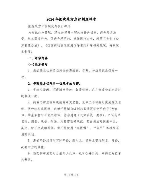 2024年医院处方点评制度样本（四篇）