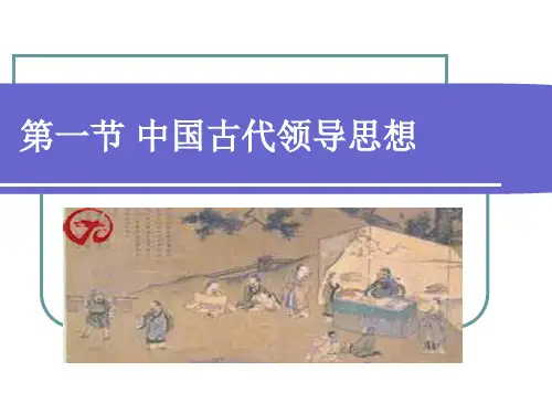 中国古代领导思想第三章05