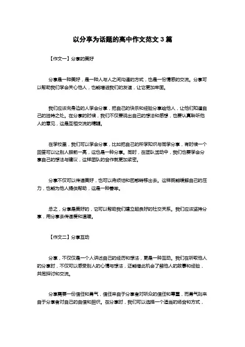 以分享为话题的高中作文范文3篇