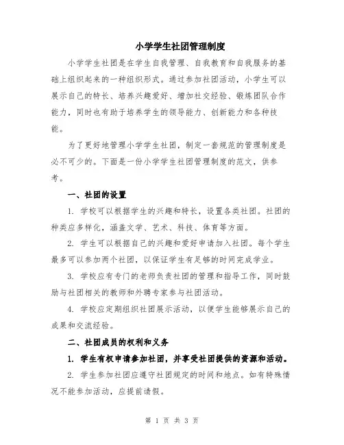 小学学生社团管理制度