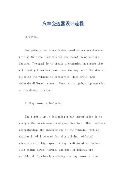 汽车变速器设计流程