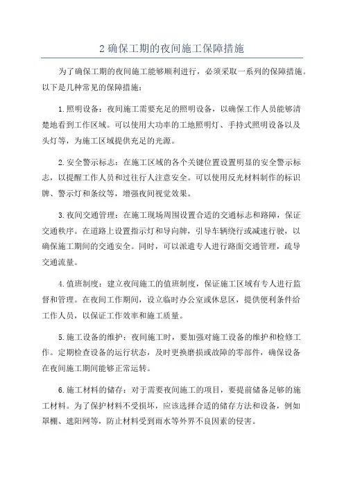 2确保工期的夜间施工保障措施