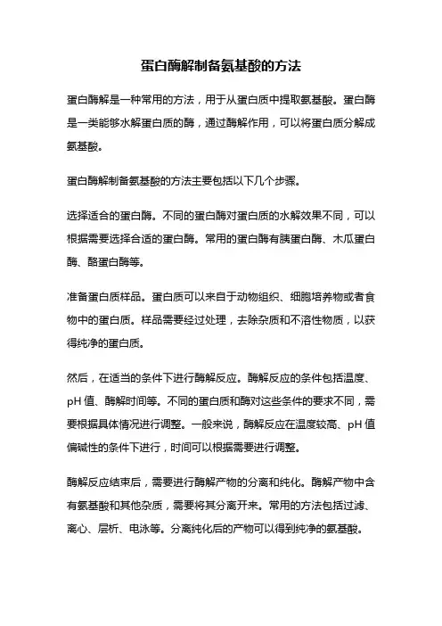 蛋白酶解制备氨基酸的方法