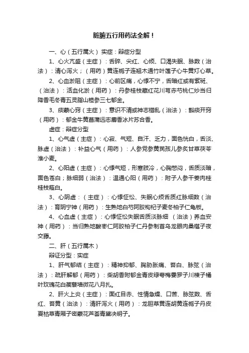 脏腑五行用药法全解！