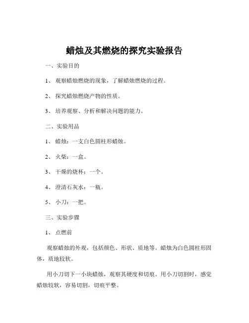 蜡烛及其燃烧的探究实验报告