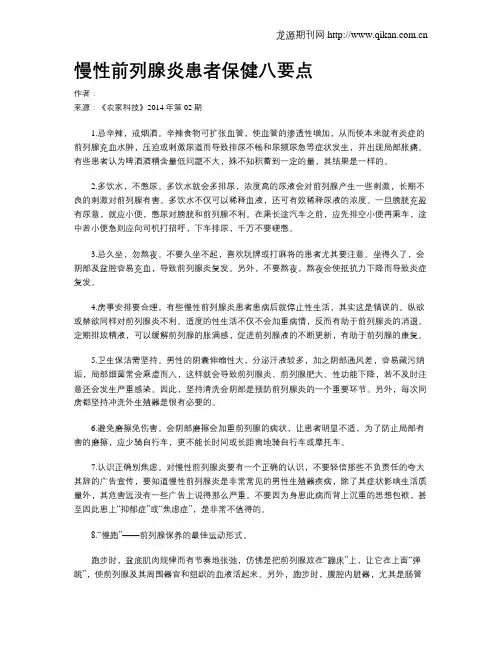 慢性前列腺炎患者保健八要点