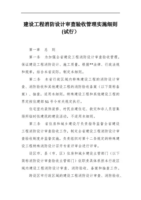 建设工程消防设计审查验收管理实施细则