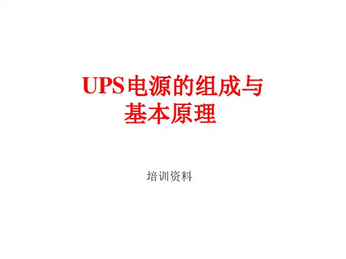UPS电源的组成与基本原理