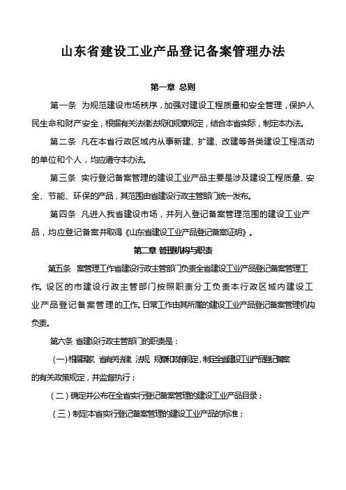 山东省建设工业产品登记备案管理办法