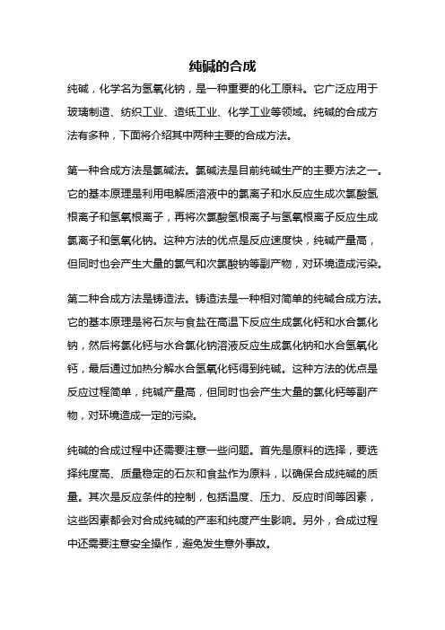 纯碱的合成