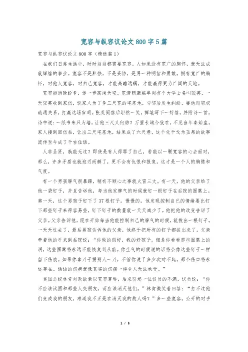 宽容与纵容议论文800字5篇