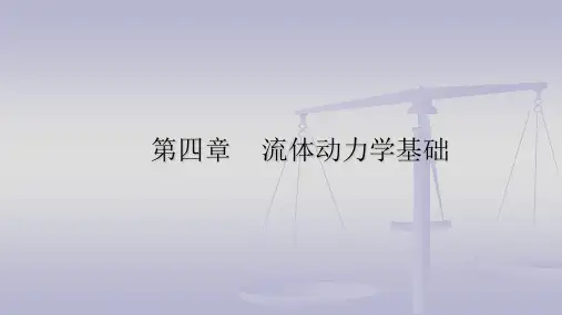 第四章 流体动力学基础