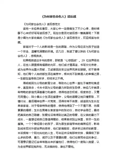 《为何家也会伤人》读后感范文